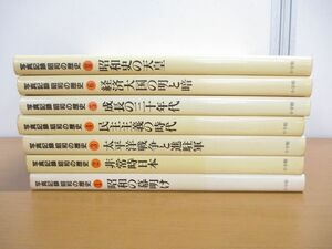 ▲01)【同梱不可】写真記録 昭和の歴史 全6巻+別巻 計7冊セット/昭和の幕明け/非常時日本/太平洋戦争と進駐軍/民主主義/松本清張/小学館/A