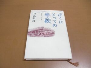 ●01)【同梱不可】ぼくにとっての学校/教育という幻想/日高敏隆/講談社/1999年発行/A