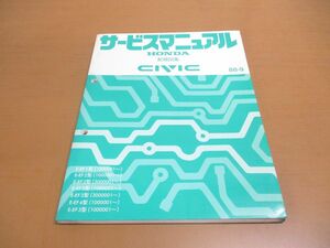 ●01)【同梱不可】サービスマニュアル HONDA 配線図集 CIVIC/シビック/ホンダ/E-EF1・2・3・4・5型/1000001~/3000001~/整備書/修理/A