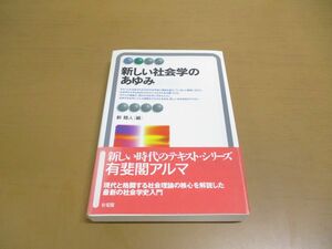 ●01)【同梱不可】新しい社会学のあゆみ/有斐閣アルマ/新睦人/有斐閣/2006年発行/A