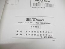 ●01)【同梱不可】サービスマニュアル HONDA LIFE/DUNK/構造・整備編(追補版)/ライフ/ダンク/ホンダ/LA-JB1・2・3・4型/60S2K22/2002年/A_画像6