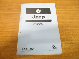 ▲01)【同梱不可】Jeep パーツリスト/1991年-1993年/第2版/平成9年3発行/ジープ/A20009703/A