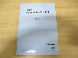 ●01)【同梱不可】JEEP WRANGLER 1997 パーツリスト/No.11CRA0J1/平成8年発行/1版/ジープ/ラングラー/整備書/A21009611/A