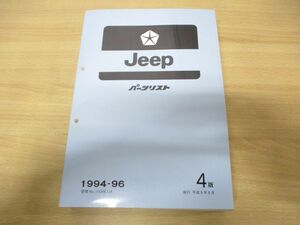 ^01)[ including in a package un- possible ]Jeep parts list /1994-96/No.11CHE1J4/ Heisei era 8 year issue /4 version / Jeep / service book / Wrangler / Cherokee /A21009608/A
