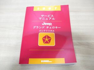 ▲01) [Не входит в комплект] 1997 Service Manual Jeep Grand Cherokee Electrical / Chrysler / ZG / Jeep / Maintenance Manual / A