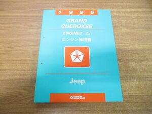 ●01)【同梱不可】1995年 GRAND CHEROKEE/ENGINES ZJ/エンジン修理書/Jeep/ジープ/グランドチェロキー/クライスラージャパン/60GRA01B/A
