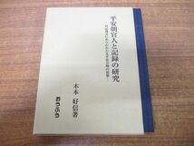 ●01)【同梱不可】平安朝官人と記録の研究/日記逸文にあらわれたる平安公卿の世界/木本好信/おうふう/2000年発行/A_画像1