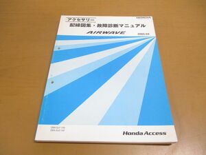 ●01)【同梱不可】HONDA アクセサリー 配線図集・故障診断マニュアル AIRWAVE/DBA-GJ1-100/GJ2/ホンダ/エアウェイブ/2005年/08Z30-SLA0A/A