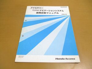 ●01)【同梱不可】HONDA アクセサリー GATHERS ナビゲーションシステム 故障診断マニュアル/VXD-074CV/ホンダ/ギャザズ/2006年/整備書/A