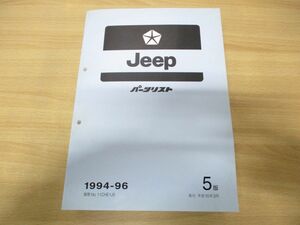 ▲01)【同梱不可】Jeep パーツリスト 1994-96/No.11CHE1J5/平成10年発行/5版/ジープ/整備書/チェロキー/ラングラー/A19409803/A