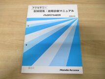 ●01)【同梱不可】アクセサリー 配線図集・故障マニュアル PARTNER/ホンダアクセス/2006年発行/HONDA/パートナー/整備書/DBE-GJ3・4-110/A_画像1