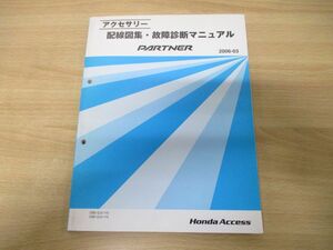 *01)[ including in a package un- possible ] accessory wiring diagram compilation * breakdown manual PARTNER/ Honda access /2006 year issue /HONDA/ Partner / service book /DBE-GJ3*4-110/A