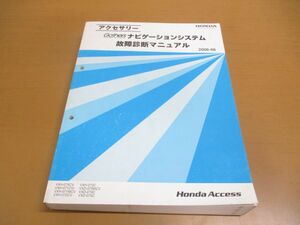 ▲01)【同梱不可】HONDA アクセサリー GATHERS ナビゲーションシステム 故障診断マニュアル/VXH-079/071CVi/MCV/072/VXD/ホンダ/ギャザズ/A