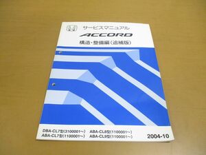 ●01)【同梱不可】サービスマニュアル ACCORD 構造・整備編(追補版)/HONDA/DBA-CL7型/ABA‐CL7・8・9型/ホンダ/アコード/2004年/自動車/A