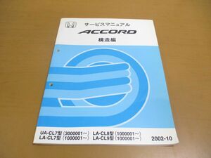 ●01)【同梱不可】サービスマニュアル ACCORD 構造編/HONDA/UA-CL7型(3000001~)/LA‐CL7・8・9型(1000001~)/ホンダ/アコード/2002年/整備/A