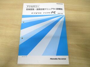 ●01)【同梱不可】アクセサリー 配線図集・故障診断マニュアル(追補版) CIVIC TYPE R/ABA-FD2-120/ホンダアクセス/シビックタイプR/A