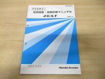 ●01)【同梱不可】HONDA アクセサリー 配線図集・故障診断マニュアル ZEST/DBA-JE1・2-120・220/HONDA/整備書/ゼスト/08Z30-SYA0C0/A_画像1