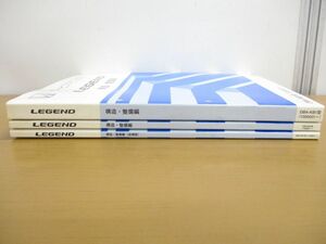 ▲01)【同梱不可】サービスマニュアル LEGEND 構造・整備編 3冊セット/追補版/HONDA/DBA-KB1型/ホンダ/レジェンド/2004・2005年/自動車/A