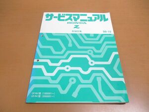 ▲01)【同梱不可】サービスマニュアル Z 配線図集/HONDA/GF-PA1型(1000001~)(3000001~)/ホンダ/ゼット/1998年/60S2R60/A22309812X/整備書/A