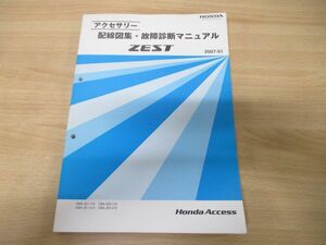 ●01)【同梱不可】HONDA アクセサリー 配線図集・故障診断マニュアル ZEST/DBA-JE1・2-110・210/ホンダ/整備書/ゼスト/08Z30-SYA0B/A