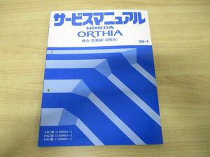 *01)[ including in a package un- possible ]HONDA service manual ORTHIA structure * maintenance compilation ( supplement version )/E-EL1*2*3 type (1200001~)/ Honda / service book / Orthia /60S0621/A