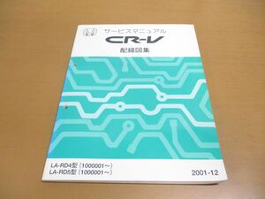 ●01)【同梱不可】HONDA CR-V サービスマニュアル 配線図集/ホンダ/シーアールブイ/LA-RD4・5型(1000001~)/2001年/60S9A60/整備書/A