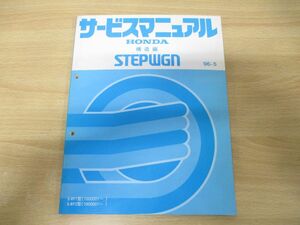 ●01)【同梱不可】HONDA サービスマニュアル STEPWGN 構造編/E-RF1・2型(1000001〜)/ホンダ/整備書/ステップワゴン/60S4710/1996年/A