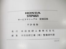 ●01)【同梱不可】HONDA サービスマニュアル STEPWGN 配線図集/E-RF1・2型(1000001〜)/ホンダ/整備書/ステップワゴン/60S4760/A_画像7