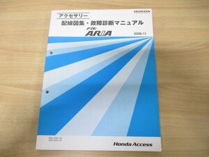 ●01)【同梱不可】HONDA アクセサリー 配線図集・故障診断マニュアル Fit ARIA/DBA-GD8・9-140/ホンダ/整備書/フィットアリア/2006年/A