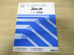 ▲01)【同梱不可】HONDA サービスマニュアル Fit ARIA シャシ整備編/LA-GD6・7・8・9型(1000001〜)/ホンダ/整備書/フィットアリア/A