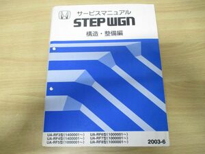 ▲01)【同梱不可】HONDA サービスマニュアル STEPWGN 構造・整備編/UA-RF3・4・5・6・7・8型/ホンダ/整備書/ステップワゴン/60S7S21/A