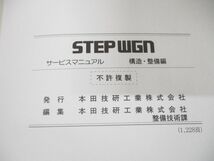 ▲01)【同梱不可】HONDA サービスマニュアル STEPWGN 構造・整備編/UA-RF3・4・5・6・7・8型/ホンダ/整備書/ステップワゴン/60S7S21/A_画像7