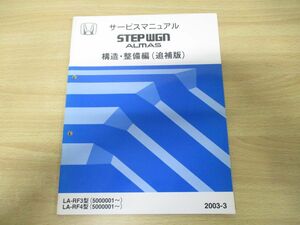 ●01)【同梱不可】HONDA サービスマニュアル STEPWGN 構造・整備編(追補版)/LA-RF3・4型/(5000001〜)/ホンダ/整備書/ステップワゴン/A