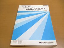 ▲01【同梱不可】HONDA アクセサリー GATHERS ナビゲーションシステム 故障診断マニュアル/VXH-061MCVi/62/VXD/69/64/65/ホンダ/ギャザズ/A_画像1