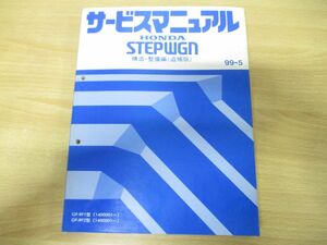 ●01)【同梱不可】HONDA サービスマニュアル STEPWGN 構造・整備編(追補版)/GF-RF1・2型(1400001〜)/ホンダ/整備書/ステップワゴン/A