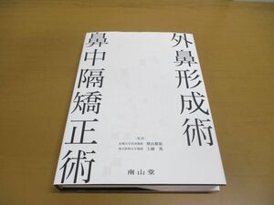 ▲01)【同梱不可】外鼻形成術・鼻中隔矯正術/DVD付き/増山敬祐/上條篤/南山堂/2020年発行/A