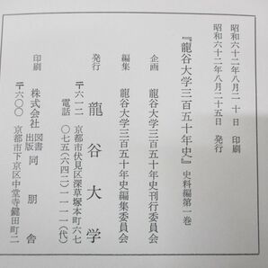 ▲01)【同梱不可・除籍本】龍谷大学三百五十年史 通史 上・下巻+史料編 5冊 計7冊セット/龍谷大学三百五十年史編集委員会/Aの画像9