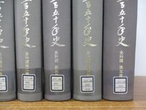 ▲01)【同梱不可・除籍本】龍谷大学三百五十年史 通史 上・下巻+史料編 5冊 計7冊セット/龍谷大学三百五十年史編集委員会/A_画像3