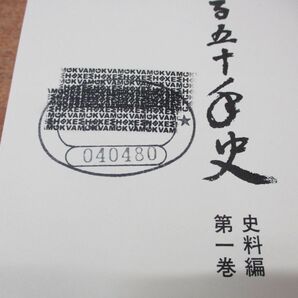 ▲01)【同梱不可・除籍本】龍谷大学三百五十年史 通史 上・下巻+史料編 5冊 計7冊セット/龍谷大学三百五十年史編集委員会/Aの画像6