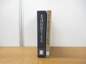 ▲01)【同梱不可・除籍本・非売品】創立二十年記念 東洋紡績株式会社要覧+七十年史 計2冊セット/70年史/A