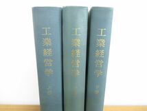 ▲01)【同梱不可・除籍本】工業経営学 上下巻揃 3冊セット/コンラード・メレローヴィッチ/千倉書房/A_画像2