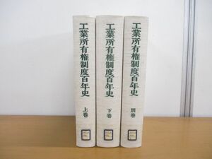 ▲01)【同梱不可・除籍本】工業所有権制度百年史 上下巻+別巻 計3冊揃セット/特許庁/発明協会/100年史/A