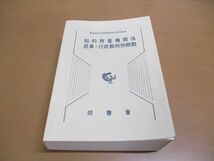 ▲01)【同梱不可・除籍本】知的財産権関係 民事・行政裁判例概観/最高裁判所事務総局行政局/法曹会/平成5年/A_画像1