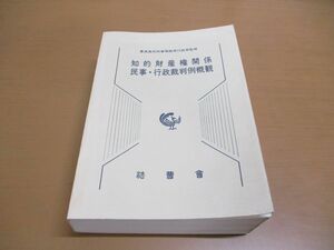 ▲01)【同梱不可・除籍本】知的財産権関係 民事・行政裁判例概観/最高裁判所事務総局行政局/法曹会/平成5年/A