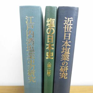 ▲01)【同梱不可・除籍本】近世日本塩業の研究+塩の日本史+江戸内湾塩業史の研究 3冊セット/吉川弘文館/塙書房/雄山閣/Aの画像2