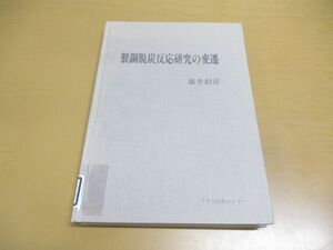 ●01)【同梱不可・除籍本】製鋼脱炭反応研究の変遷/藤井毅彦/アグネ技術センター/1994年発行/A