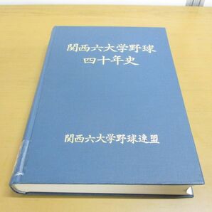 ▲01)【同梱不可・除籍本・非売品】関西六大学野球四十年史/大橋正信/関西六大学野球連盟/昭和47年発行/40年史/Aの画像1