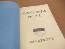 ▲01)【同梱不可・除籍本・非売品】関西六大学野球四十年史/大橋正信/関西六大学野球連盟/昭和47年発行/40年史/A_画像3