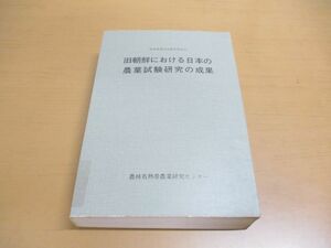 ▲01)【同梱不可・除籍本】旧朝鮮における日本の農業試験研究の成果/熱帯農業技術叢書13/農林統計協会/昭和51年/A