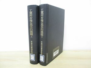 ▲01)【同梱不可・除籍本】工業所有権の基本的課題 上下巻 2冊揃いセット/原増司判事退官記念/入山実/有斐閣/昭和59年発行/A